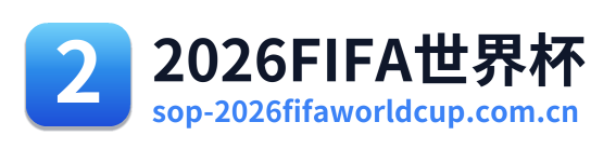 2026FIFA世界杯